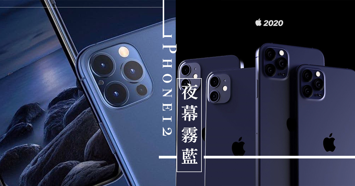 夢幻新色概念圖 Iphone 12或推出 夜幕霧藍 質感配色x極簡方正設計