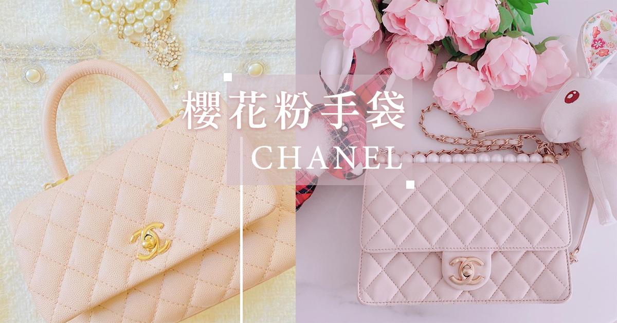 極致浪漫的戀愛系甜美感 精選chanel 櫻花粉手袋 小圓餅 Tote Bag 化妝袋款款都美得令人心動 Lanagirls 時尚女生